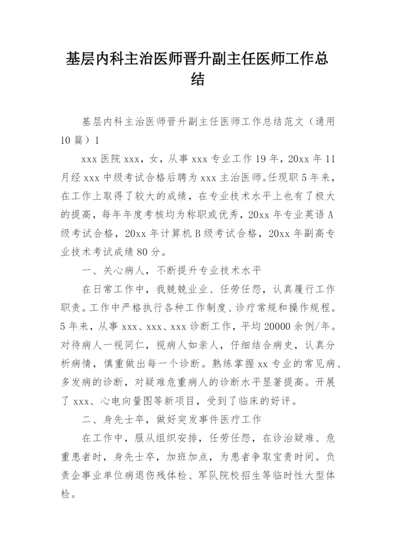 基层内科主治医师晋升副主任医师工作总结.docx