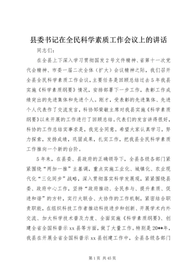 县委书记在全民科学素质工作会议上的讲话精编.docx