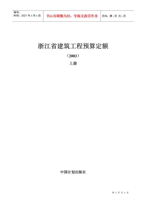 浙江省建筑工程预算定额说明及工程计价规则交底资料.docx