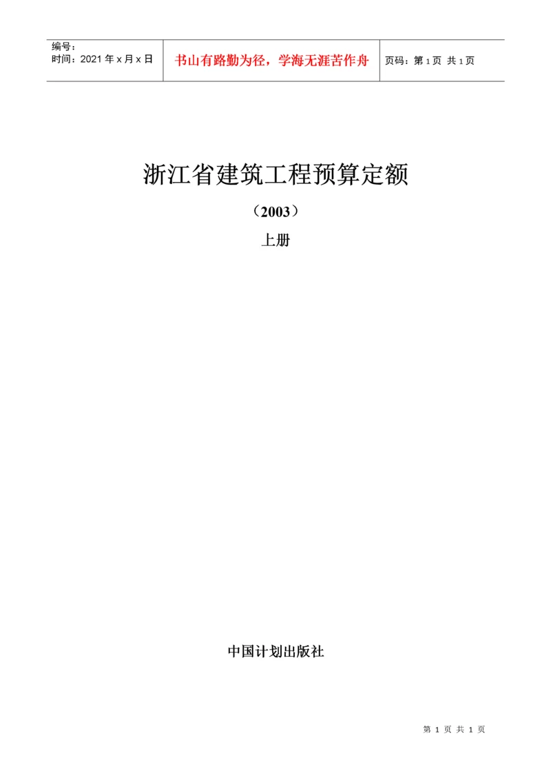 浙江省建筑工程预算定额说明及工程计价规则交底资料.docx