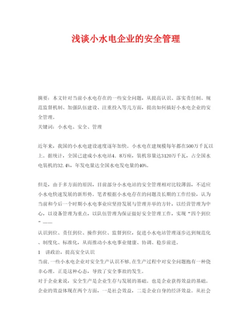 【精编】《安全管理论文》之浅谈小水电企业的安全管理.docx