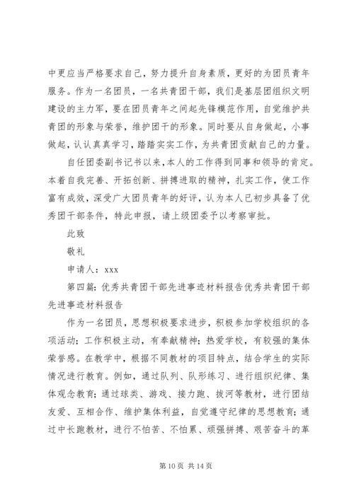 优秀共青团干部先进事迹材料(2).docx