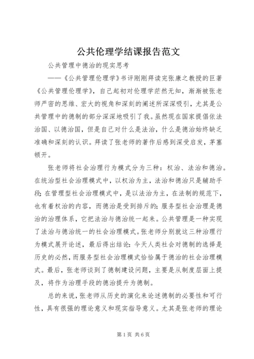 公共伦理学结课报告范文.docx