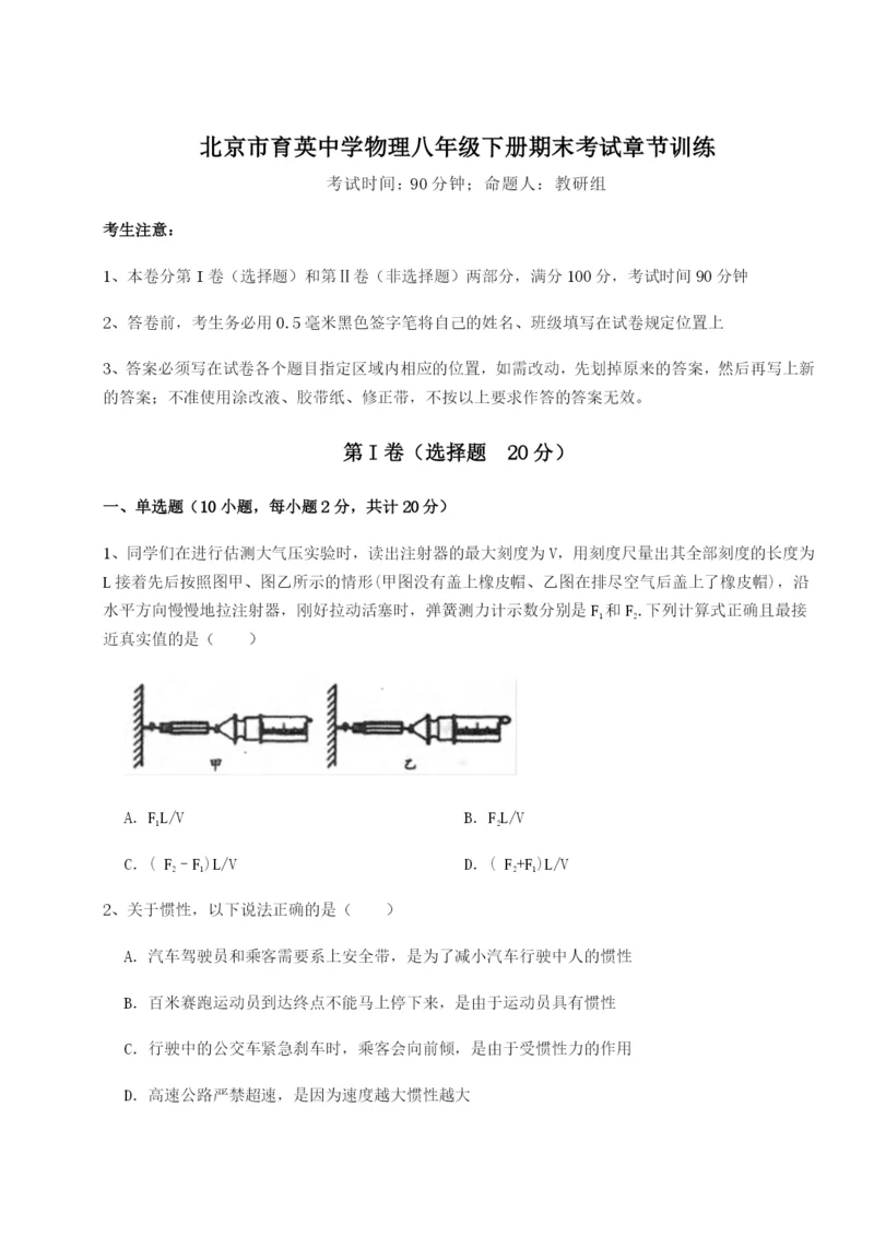 专题对点练习北京市育英中学物理八年级下册期末考试章节训练试卷（附答案详解）.docx