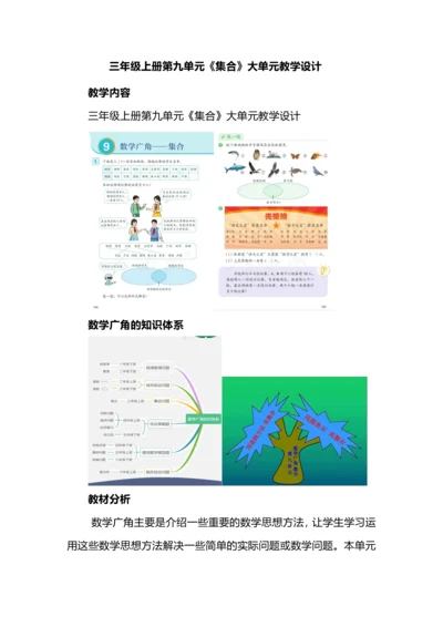 三年级上册第九单元《集合》大单元教学设计.docx