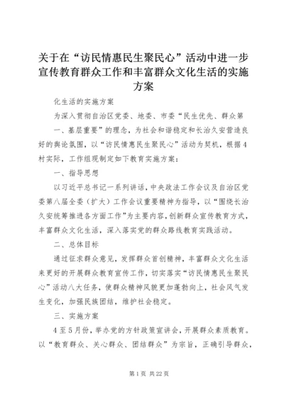 关于在“访民情惠民生聚民心”活动中进一步宣传教育群众工作和丰富群众文化生活的实施方案.docx