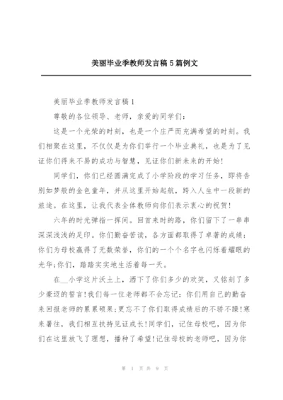 美丽毕业季教师发言稿5篇例文.docx