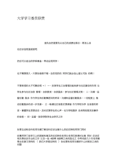 大学学习委员职责