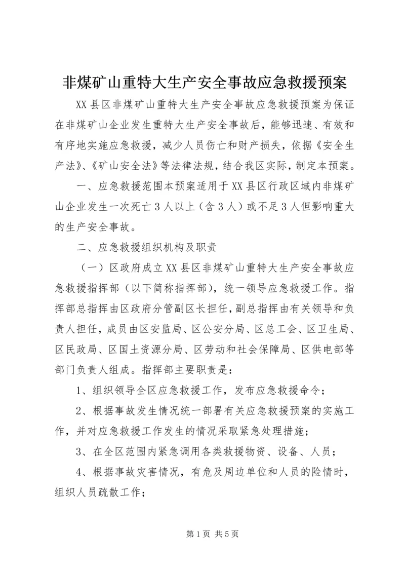 非煤矿山重特大生产安全事故应急救援预案 (2).docx