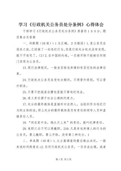 学习《行政机关公务员处分条例》心得体会 (4).docx