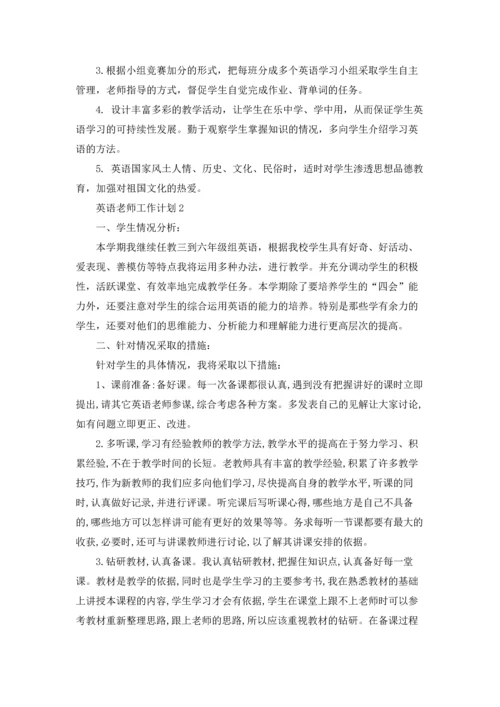 英语老师工作计划(通用15篇).docx