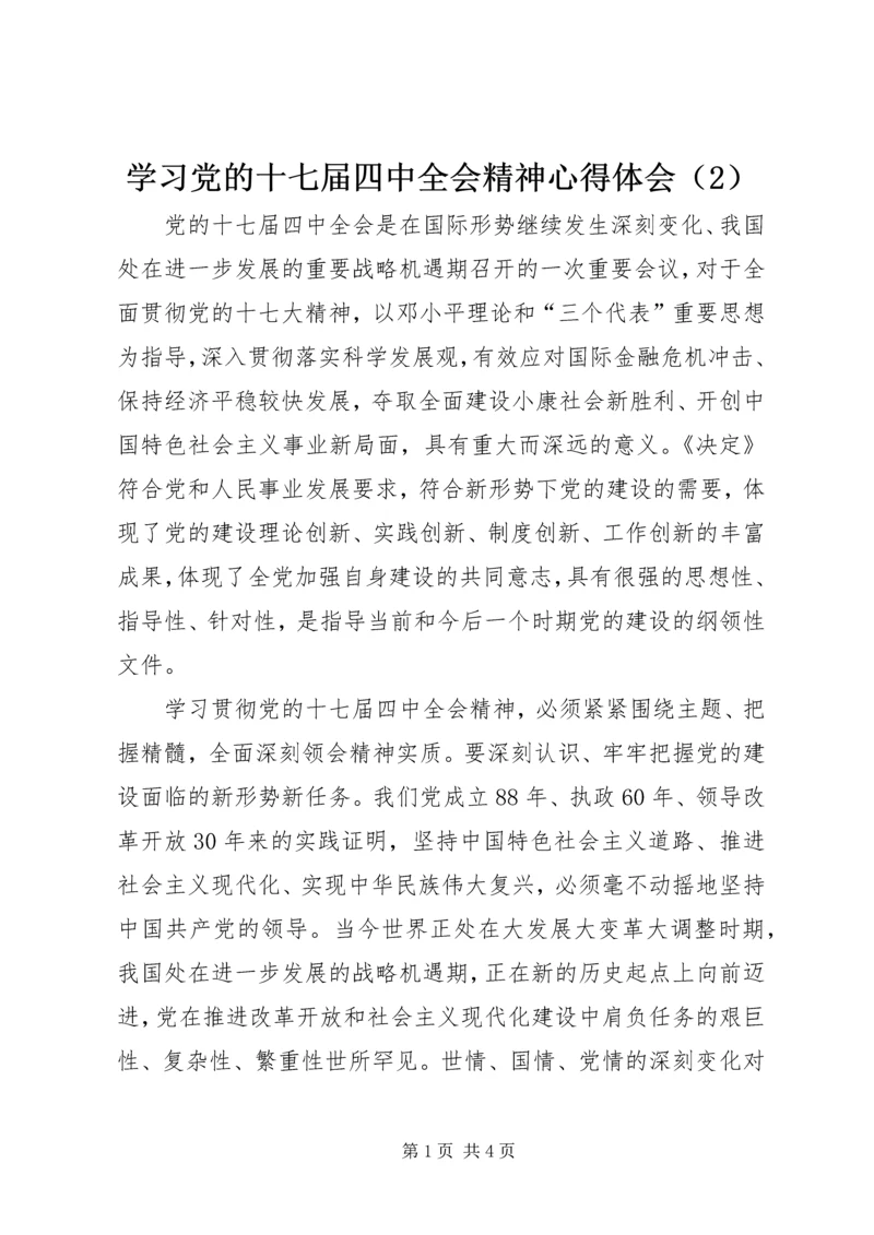 学习党的十七届四中全会精神心得体会（2）.docx