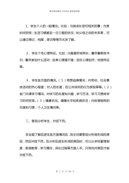 教师培优辅差工作总结.docx