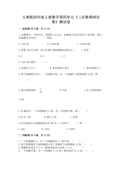 人教版四年级上册数学第四单元《三位数乘两位数》测试卷及参考答案【完整版】.docx