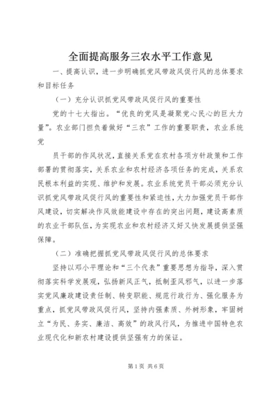 全面提高服务三农水平工作意见.docx