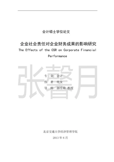 企业社会责任对企业财务成果的影响研究-会计硕士学位论文.docx