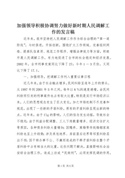 加强领导积极协调努力做好新时期人民调解工作的发言稿 (2).docx