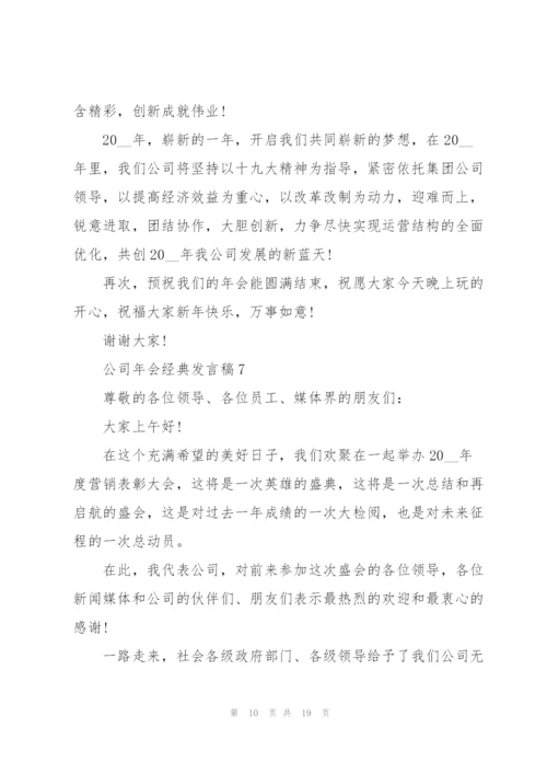 有关公司年会经典发言稿10篇.docx