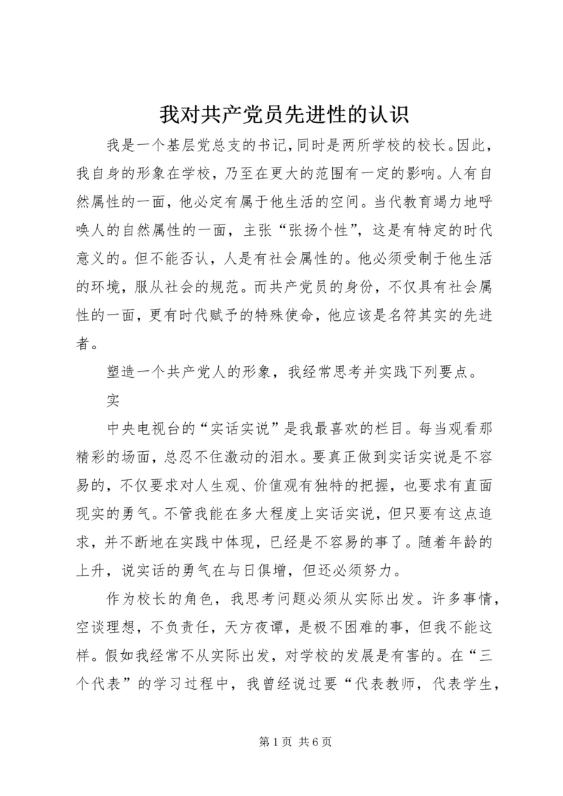 我对共产党员先进性的认识 (2).docx