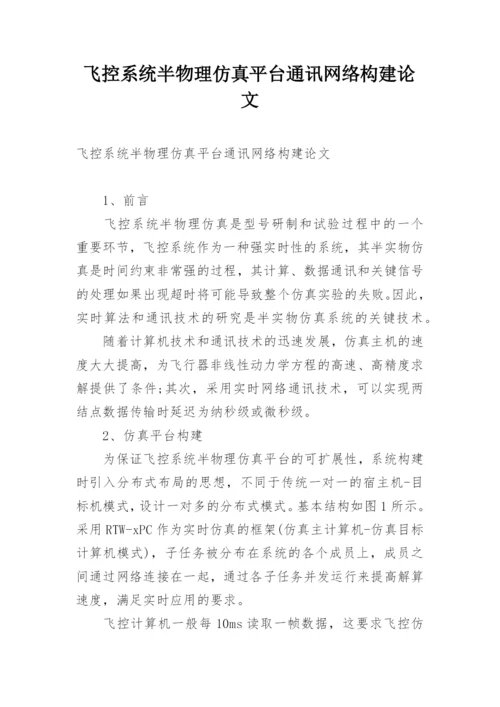 飞控系统半物理仿真平台通讯网络构建论文精编.docx