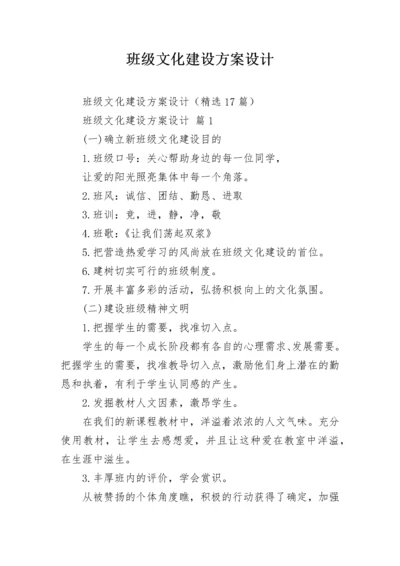 班级文化建设方案设计_2.docx