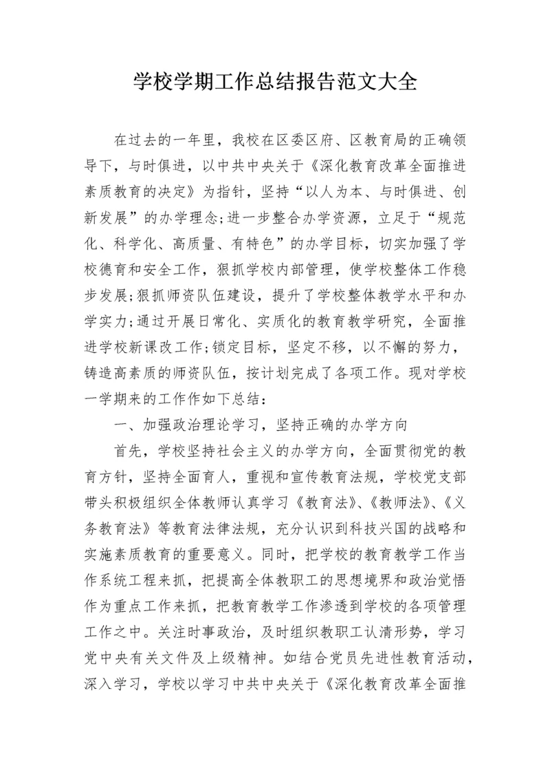 学校学期工作总结报告范文大全.docx