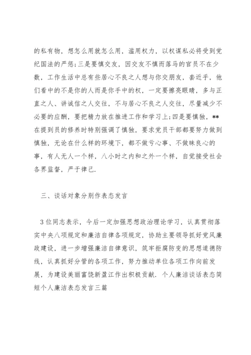 个人廉洁谈话表态简短个人廉洁表态发言三篇.docx