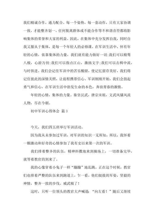 初中军训心得体会模板集锦八篇（一）.docx