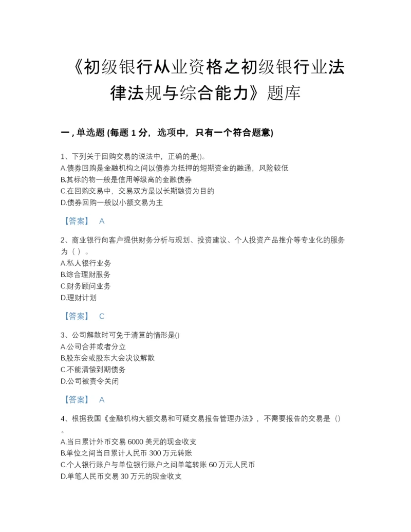 2022年广东省初级银行从业资格之初级银行业法律法规与综合能力深度自测试题库带解析答案.docx