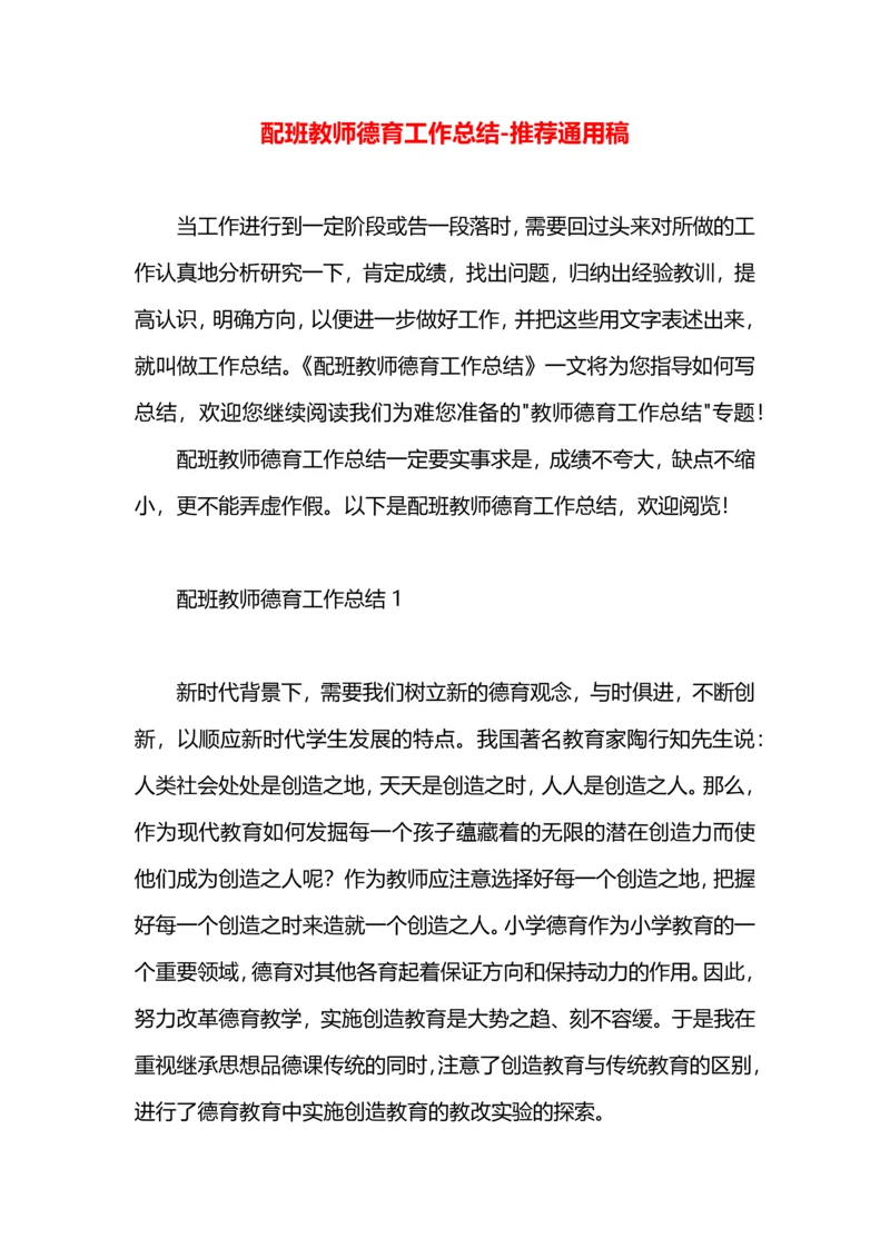 配班教师德育工作总结.docx