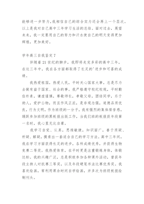 学年高三自我鉴定.docx