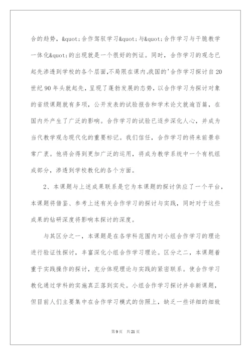2022《小组合作学习的有效性研究》开题报告.docx