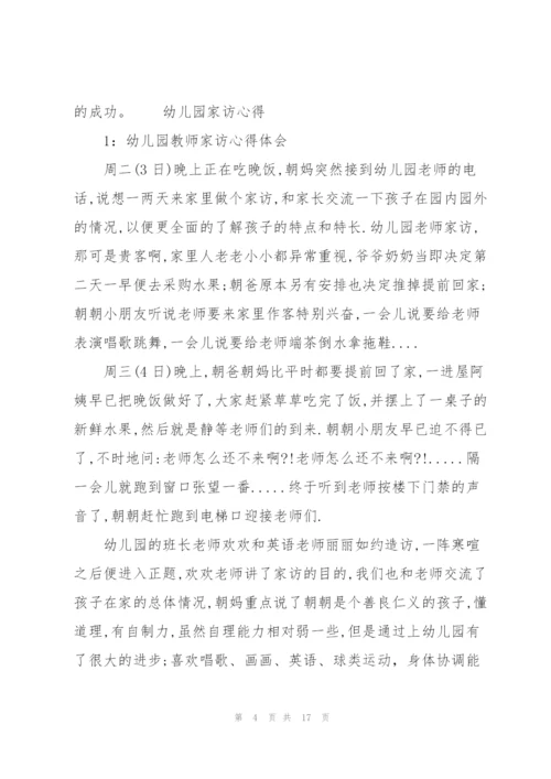 幼儿园家访心得.docx
