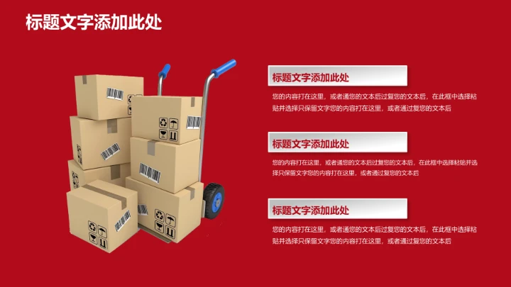 物流行业红色物流运输通用PPT模版