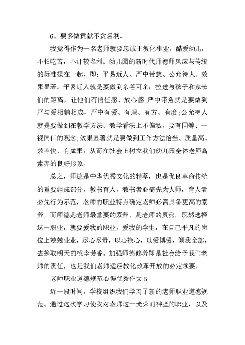 教师职业道德规范心得优秀作文