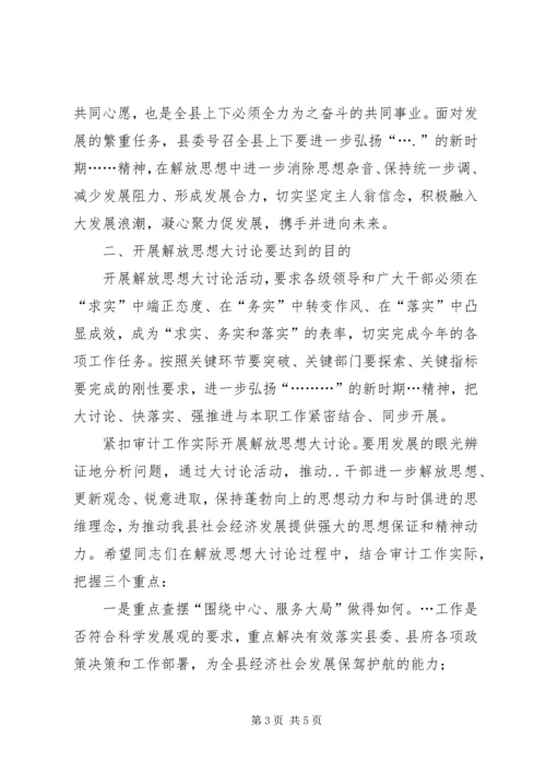 在解放思想大讨论活动上的讲话 (4).docx
