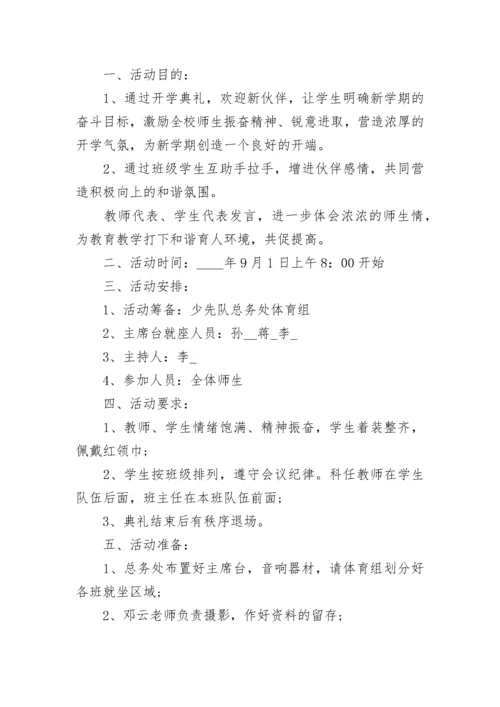 开学典礼活动方案.docx