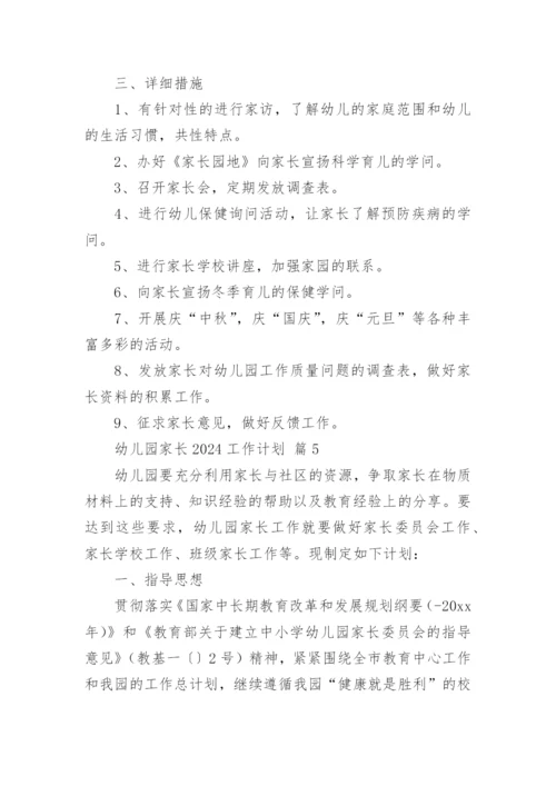 幼儿园家长2024工作计划.docx