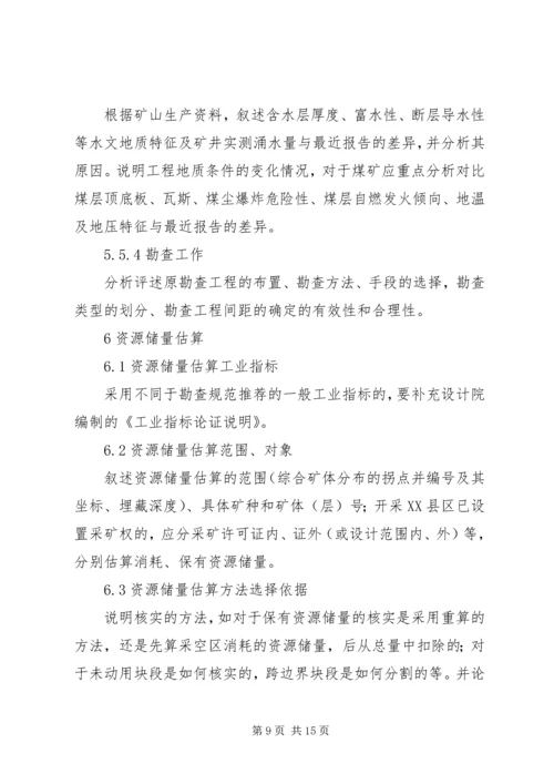 固体矿产资源储量核实报告编写细则[精选] (2).docx