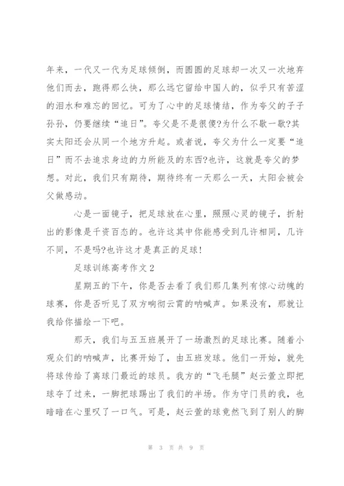 足球训练高考作文5篇.docx