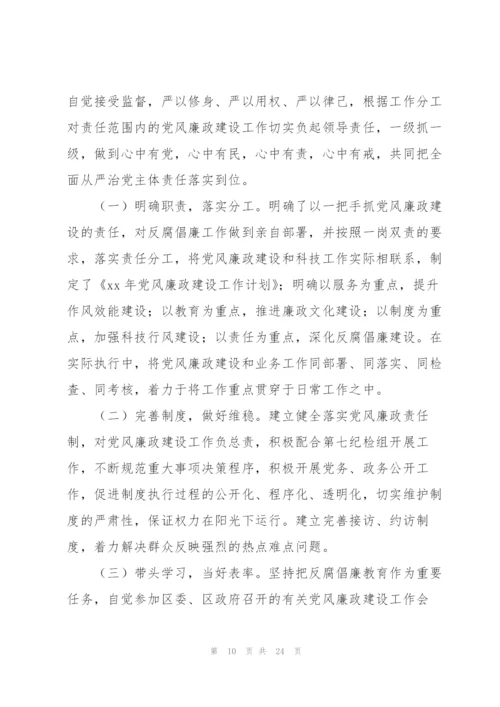 落实全面从严治党和党风廉政建设主体责任的情况报告.docx