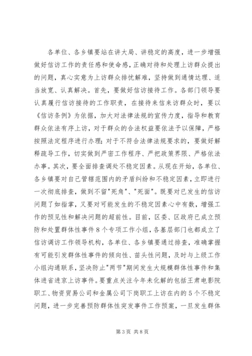 区安全信访稳定工作会议上的讲话.docx