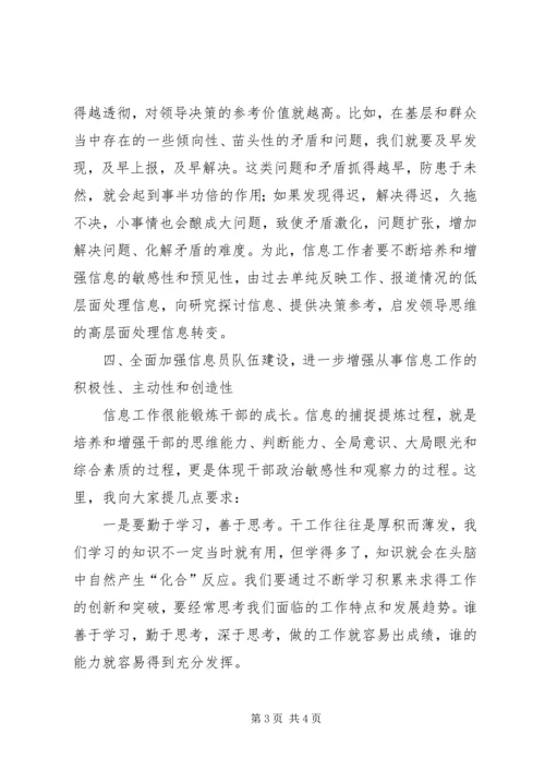 县党委系统信息工作会议讲话.docx