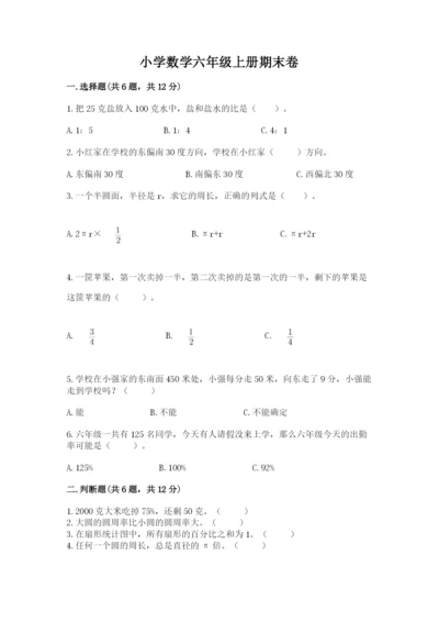 小学数学六年级上册期末卷附参考答案（满分必刷）.docx
