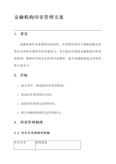 金融机构印章管理方案