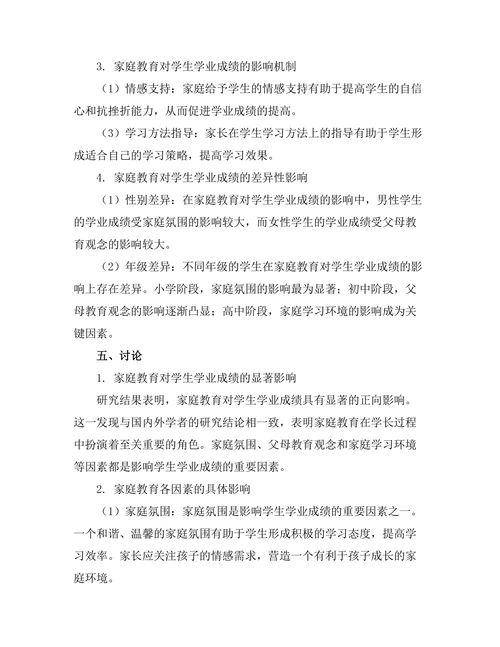 家庭教育对学生学业成绩的影响研究