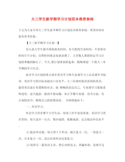 精编之大三学生新学期学习计划范本推荐参阅.docx