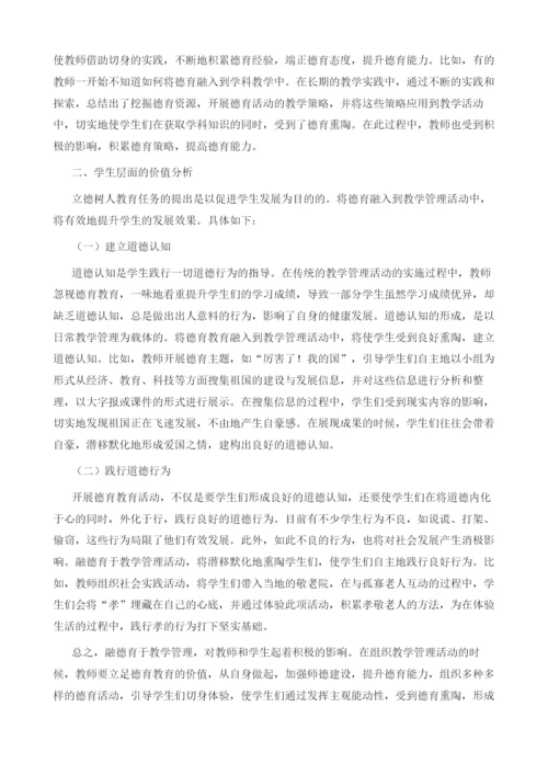 融德育于教学管理的价值分析.docx