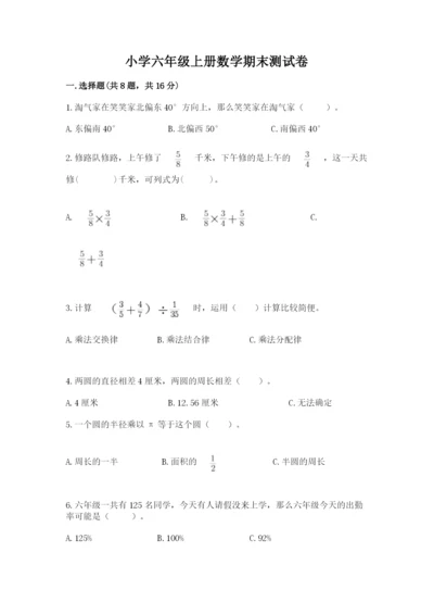 小学六年级上册数学期末测试卷含答案（满分必刷）.docx