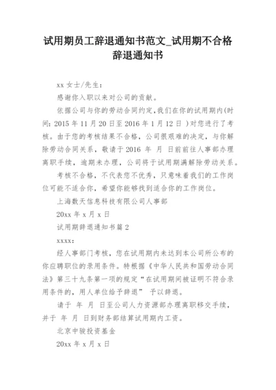 试用期员工辞退通知书范文_试用期不合格辞退通知书.docx